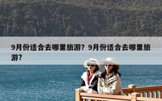 9月份适合去哪里旅游？9月份适合去哪里旅游?