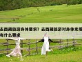 去西藏旅游身体要求？去西藏旅游对身体素质有什么要求
