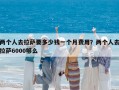 两个人去拉萨要多少钱一个月费用？两个人去拉萨6000够么