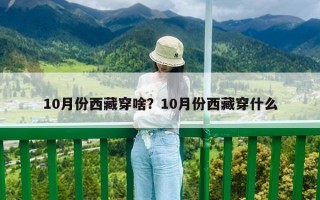 10月份西藏穿啥？10月份西藏穿什么