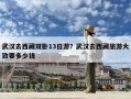 武汉去西藏双卧13日游？武汉去西藏旅游大致要多少钱