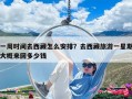 一周时间去西藏怎么安排？去西藏旅游一星期大概来回多少钱