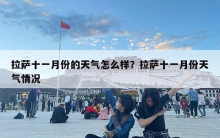 拉萨十一月份的天气怎么样？拉萨十一月份天气情况