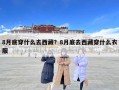 8月底穿什么去西藏？8月底去西藏穿什么衣服
