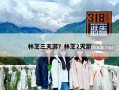 林芝三天游？林芝2天游