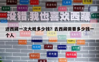 进西藏一次大概多少钱？去西藏需要多少钱一个人