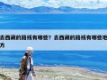 去西藏的路线有哪些？去西藏的路线有哪些地方