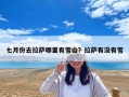 七月份去拉萨哪里有雪山？拉萨有没有雪