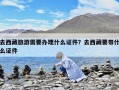 去西藏旅游需要办理什么证件？去西藏要带什么证件