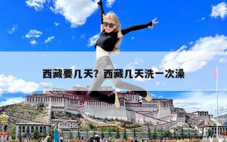 西藏要几天？西藏几天洗一次澡