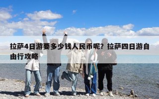 拉萨4日游要多少钱人民币呢？拉萨四日游自由行攻略