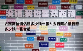 去西藏拍情侣照多少钱一张？去西藏拍情侣照多少钱一张合适