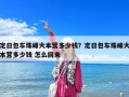 定日包车珠峰大本营多少钱？定日包车珠峰大本营多少钱 怎么回来