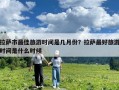 拉萨市最佳旅游时间是几月份？拉萨最好旅游时间是什么时候