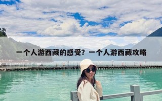 一个人游西藏的感受？一个人游西藏攻略