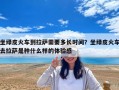 坐绿皮火车到拉萨需要多长时间？坐绿皮火车去拉萨是种什么样的体验感