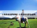 二月份去拉萨好吗？二月份去拉萨合适吗
