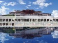 拉萨美食人气排行榜前十名？拉萨美食人气排行榜前十名