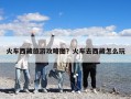 火车西藏旅游攻略图？火车去西藏怎么玩