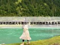 深圳到西藏火车票价？深圳到西藏怎么坐火车