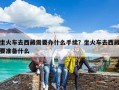 坐火车去西藏需要办什么手续？坐火车去西藏要准备什么