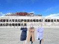 成都坐火车去拉萨旅游攻略路线？成都坐火车去拉萨攻略需要几天