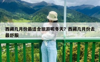 西藏几月份最适合旅游呢冬天？西藏几月份去最舒服