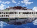 去西藏报团需要注意什么？去西藏旅游报团去还是自由行