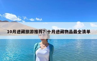 10月进藏旅游推荐？十月进藏物品最全清单