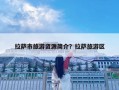 拉萨市旅游资源简介？拉萨旅游区