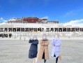 三月到西藏旅游好玩吗？三月到西藏旅游好玩吗知乎