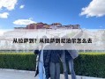 从拉萨到？从拉萨到尼泊尔怎么去
