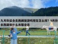 九月份适合去西藏旅游吗现在怎么样？9月份去西藏带什么衣服合适