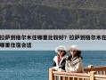 拉萨到格尔木住哪里比较好？拉萨到格尔木在哪里住宿合适