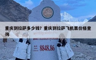 重庆到拉萨多少钱？重庆到拉萨飞机票价格查询