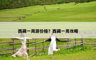 西藏一周游价格？西藏一周攻略