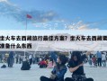 坐火车去西藏旅行最佳方案？坐火车去西藏要准备什么东西