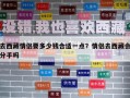 去西藏情侣要多少钱合适一点？情侣去西藏会分手吗