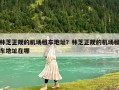 林芝正规的机场租车地址？林芝正规的机场租车地址在哪