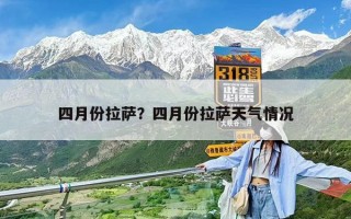 四月份拉萨？四月份拉萨天气情况