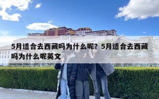 5月适合去西藏吗为什么呢？5月适合去西藏吗为什么呢英文