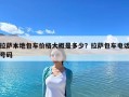 拉萨本地包车价格大概是多少？拉萨包车电话号码