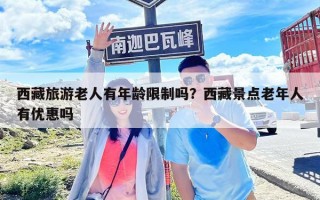 西藏旅游老人有年龄限制吗？西藏景点老年人有优惠吗