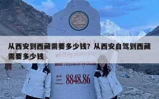 从西安到西藏需要多少钱？从西安自驾到西藏需要多少钱