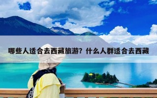 哪些人适合去西藏旅游？什么人群适合去西藏