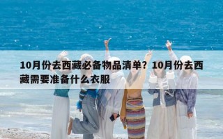 10月份去西藏必备物品清单？10月份去西藏需要准备什么衣服