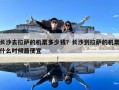长沙去拉萨的机票多少钱？长沙到拉萨的机票什么时候最便宜