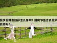 国庆假期去拉萨怎么样啊？国庆节适合去拉萨旅游吗?