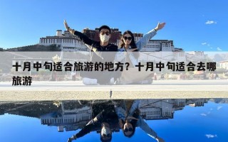 十月中旬适合旅游的地方？十月中旬适合去哪旅游