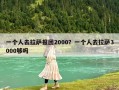 一个人去拉萨报团2000？一个人去拉萨3000够吗